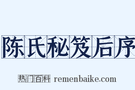 陈氏秘笈后序是什么意思的图片